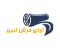 آوای فرش تبریز
